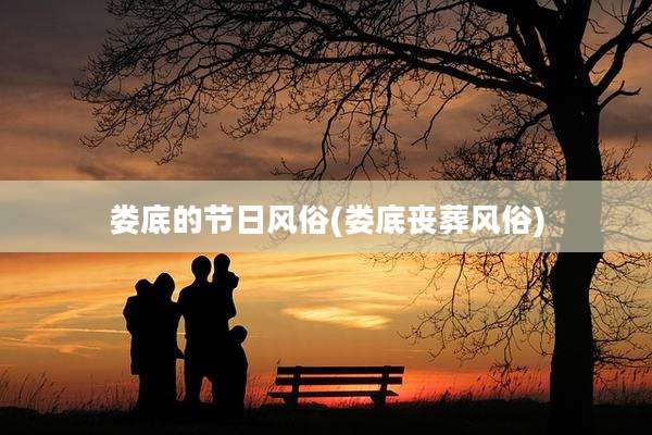 娄底的节日风俗(娄底丧葬风俗)