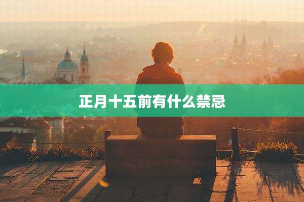 正月十五前有什么禁忌