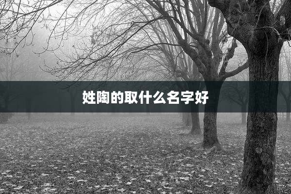 姓陶的取什么名字好