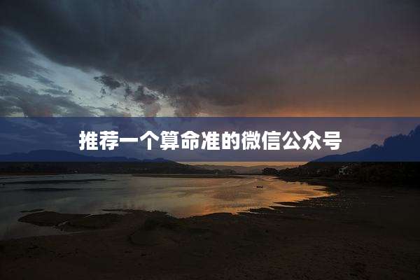推荐一个算命准的微信公众号