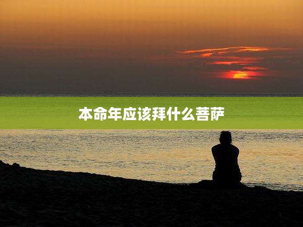 本命年应该拜什么菩萨