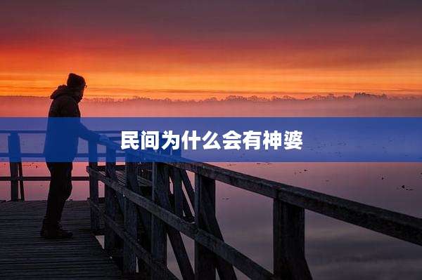 民间为什么会有神婆