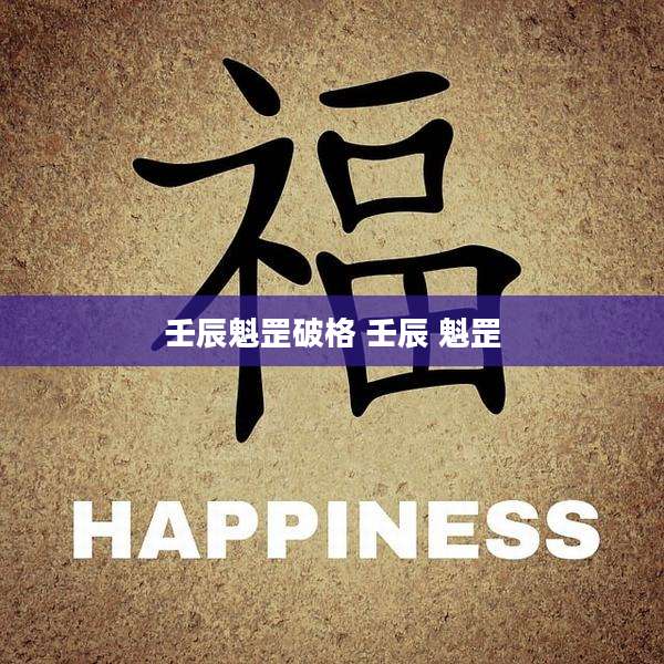 壬辰魁罡破格 壬辰 魁罡