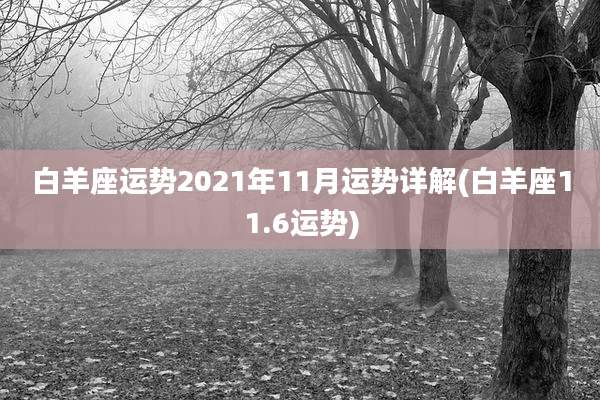 白羊座运势2021年11月运势详解(白羊座11.6运势)