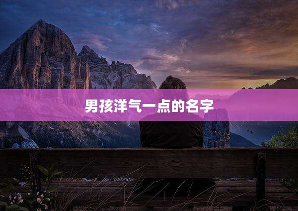 男孩洋气一点的名字