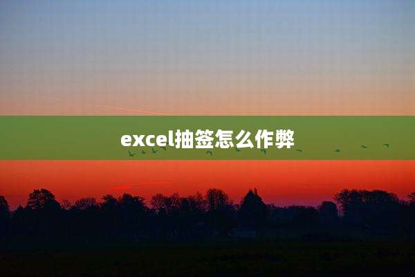 excel抽签怎么作弊