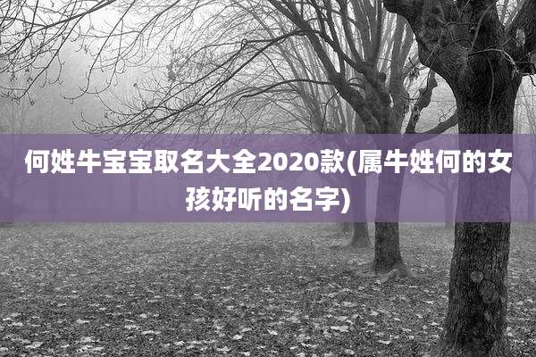 何姓牛宝宝取名大全2020款(属牛姓何的女孩好听的名字)