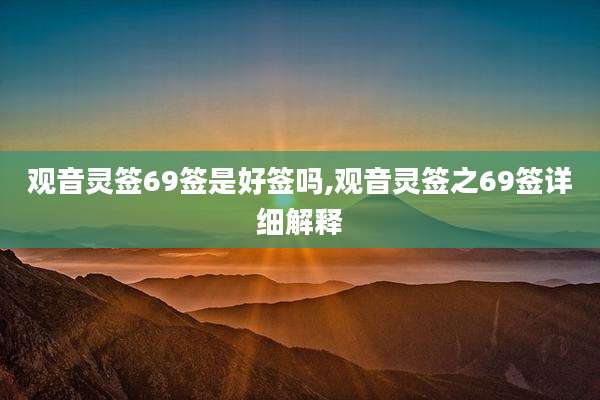 观音灵签69签是好签吗,观音灵签之69签详细解释