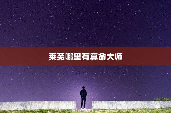 莱芜哪里有算命大师