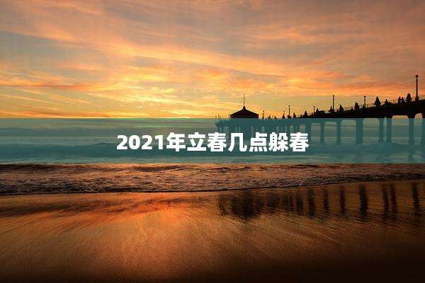 2021年立春几点躲春