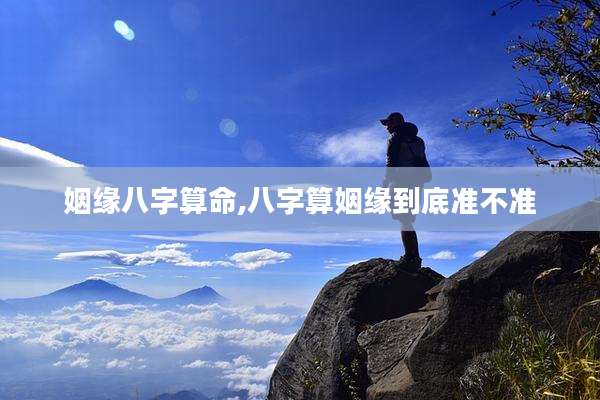 姻缘八字算命,八字算姻缘到底准不准