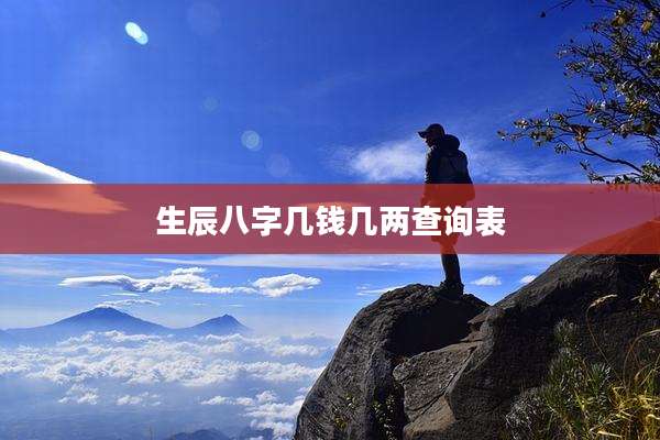 生辰八字几钱几两查询表