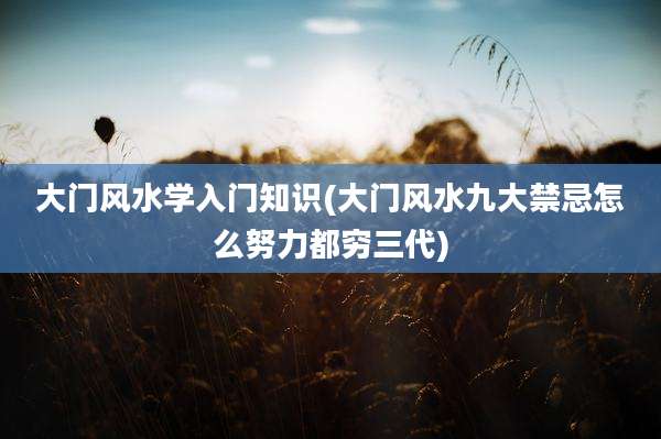大门风水学入门知识(大门风水九大禁忌怎么努力都穷三代)