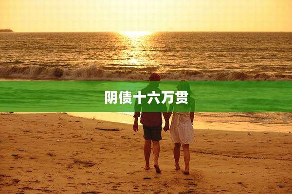 阴债十六万贯