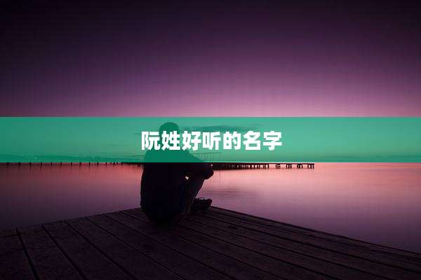 阮姓好听的名字