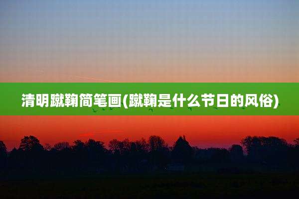 清明蹴鞠简笔画(蹴鞠是什么节日的风俗)