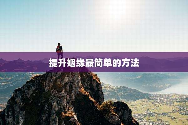 提升姻缘最简单的方法