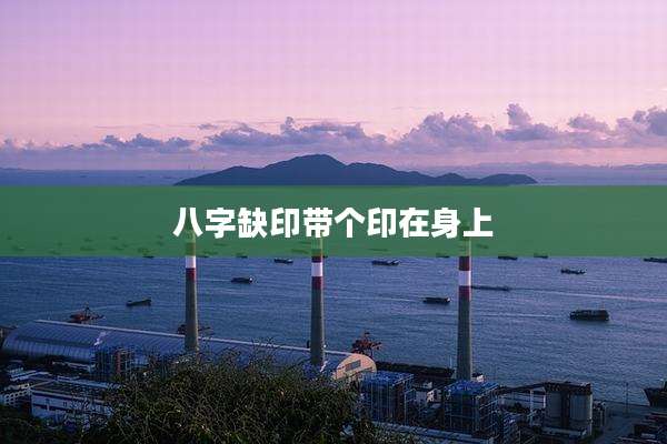 八字缺印带个印在身上