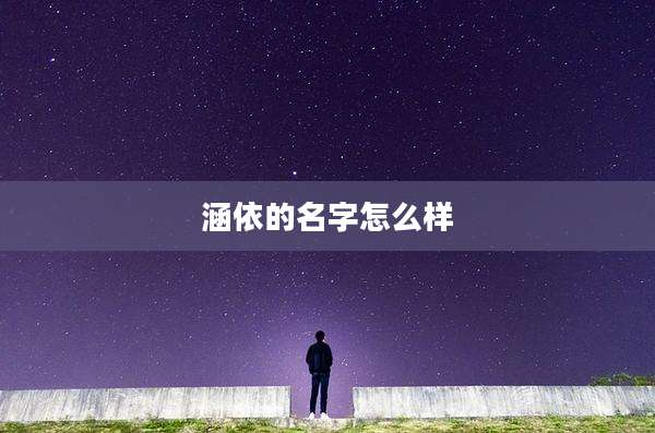 涵依的名字怎么样