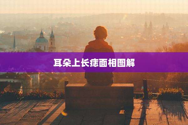 耳朵上长痣面相图解