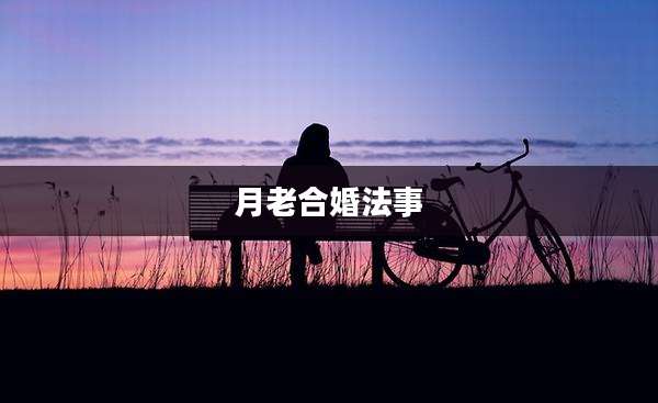 月老合婚法事