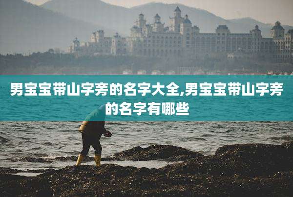 男宝宝带山字旁的名字大全,男宝宝带山字旁的名字有哪些