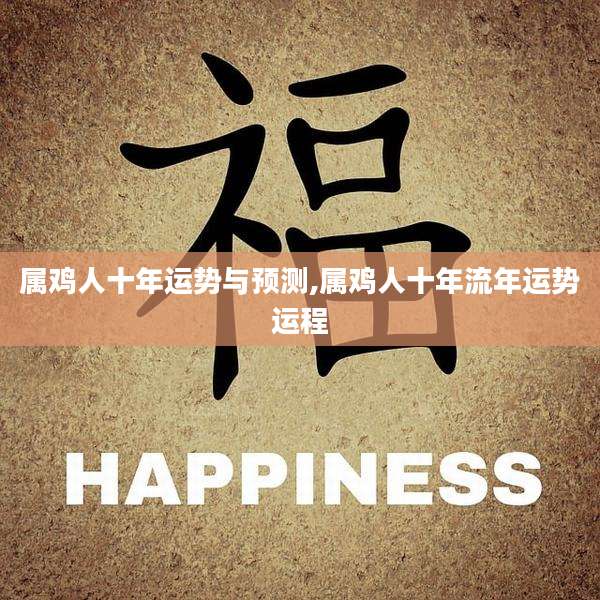 属鸡人十年运势与预测,属鸡人十年流年运势运程