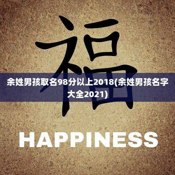 余姓男孩取名98分以上2018(余姓男孩名字大全2021)