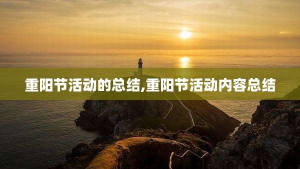 重阳节活动的总结,重阳节活动内容总结