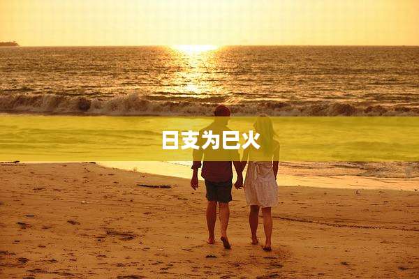 日支为巳火