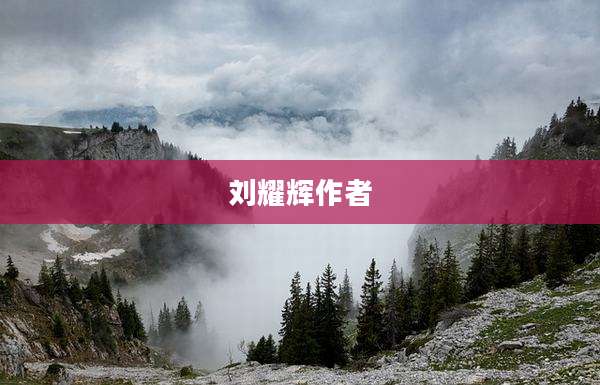 刘耀辉作者