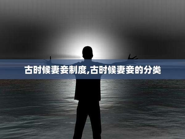 古时候妻妾制度,古时候妻妾的分类