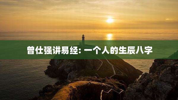 曾仕强讲易经: 一个人的生辰八字