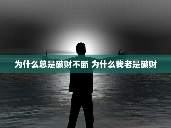 为什么总是破财不断 为什么我老是破财
