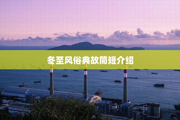 冬至风俗典故简短介绍