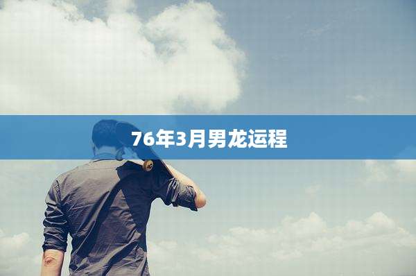 76年3月男龙运程