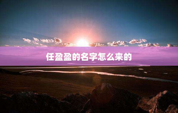 任盈盈的名字怎么来的