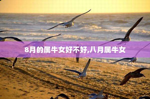 8月的属牛女好不好,八月属牛女