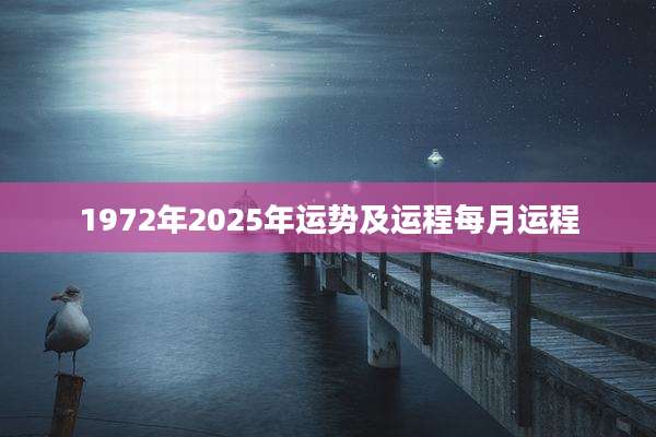 1972年2025年运势及运程每月运程