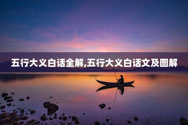 五行大义白话全解,五行大义白话文及图解