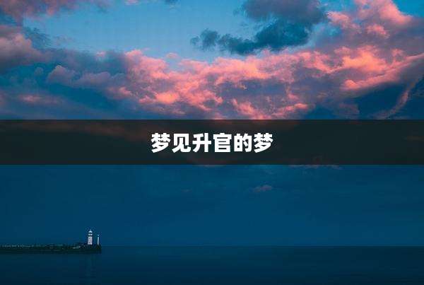 梦见升官的梦