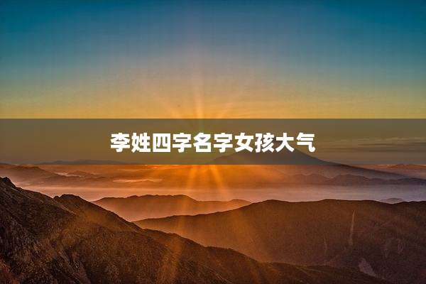 李姓四字名字女孩大气