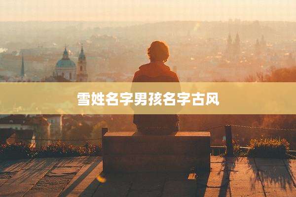雪姓名字男孩名字古风