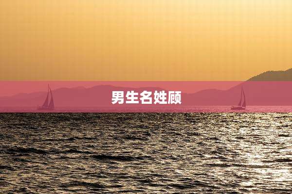男生名姓顾