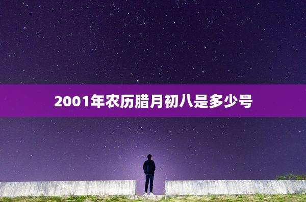 2001年农历腊月初八是多少号