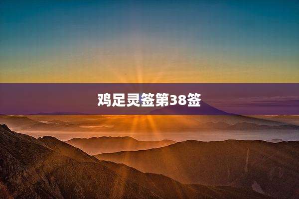 鸡足灵签第38签