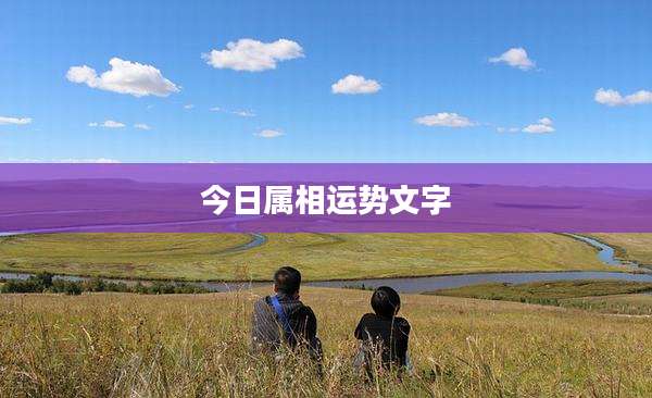 今日属相运势文字