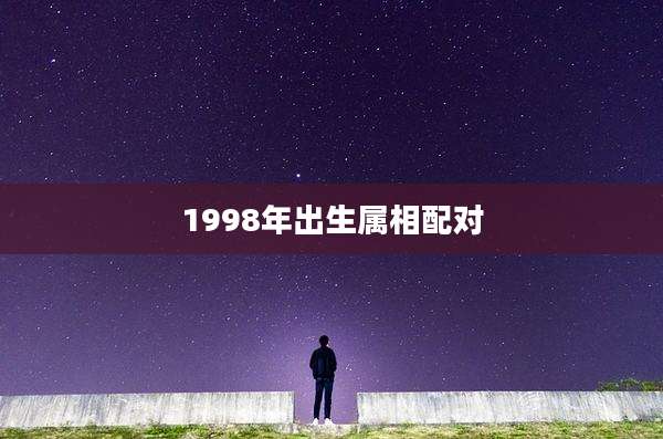 1998年出生属相配对