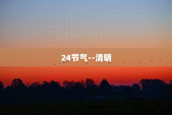 24节气--清明