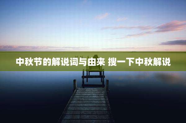 中秋节的解说词与由来 搜一下中秋解说